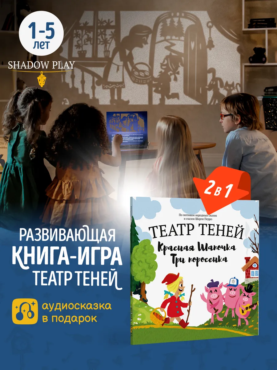 Театр теней «Три поросёнка и Красная шапочка»